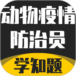 动物疫情防治员考试学知题