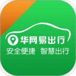 华网易出行