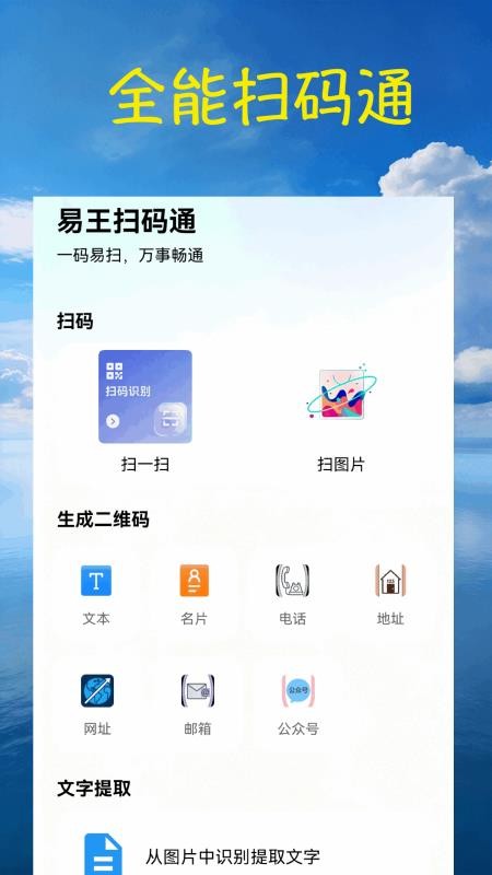 扫一扫易王扫码通