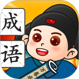 万卷成语