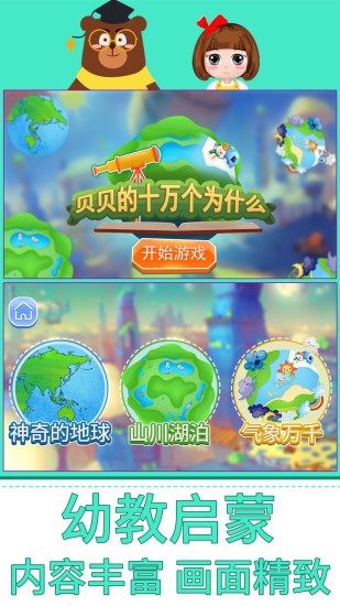 贝贝的十万个为什么 贝贝的十万个为什么