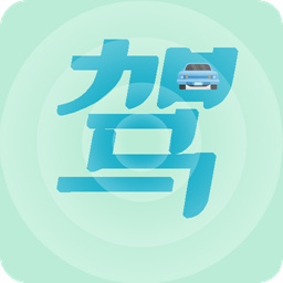 驾考通过