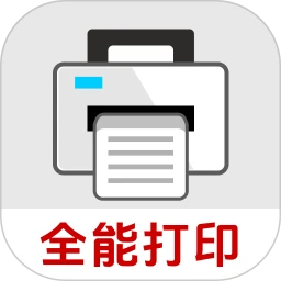 打印全能王