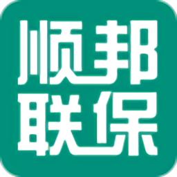 顺邦联保