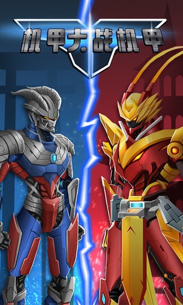 机甲大战机甲 机甲大战机甲