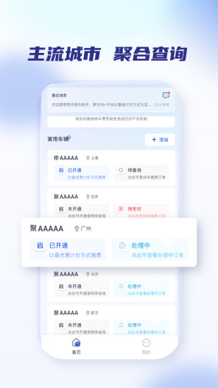 聚合停车助手 聚合停车助手