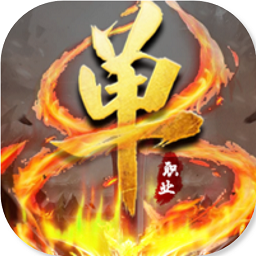 大圣单职业