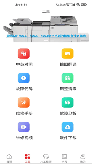 ofice奥菲斯(办公设备维修技术支持平台) v3.0.8 安卓版
