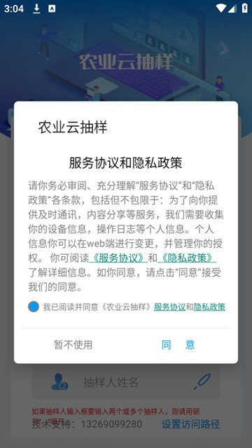农业云抽样 安卓最新版v1.2.3