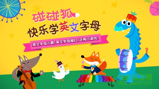 碰碰狐快乐学英文字母完整版
