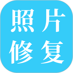 旧照片修复免费