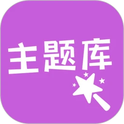 心动主题库