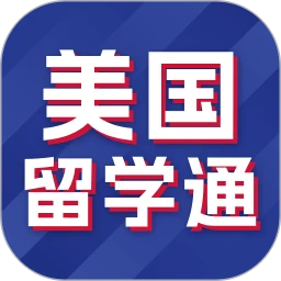 美国留学通