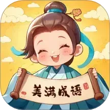 美满成语
