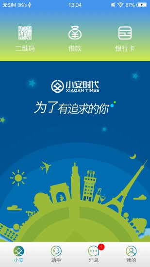 小安时代