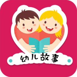 幼儿故事