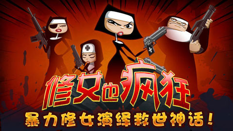 修女也疯狂:勇往直前 修女也疯狂:勇往直前