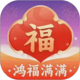 鸿福满满