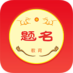 题名课堂