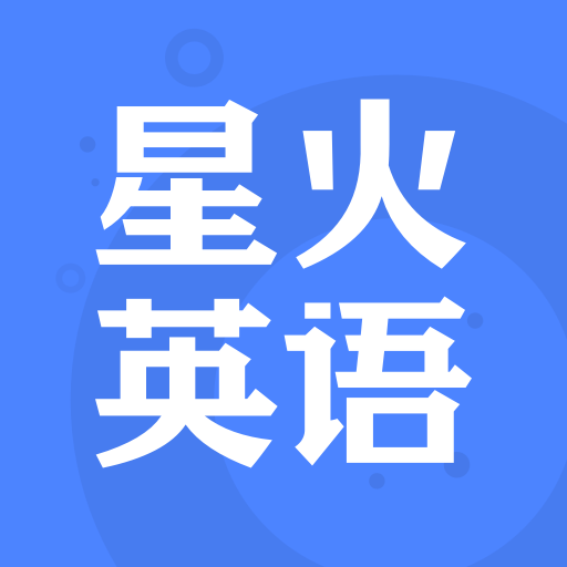 星伙英语