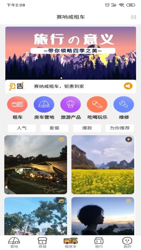 赛呐威房车软件