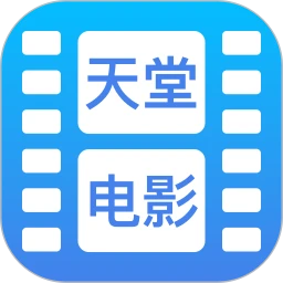 天堂播放器
