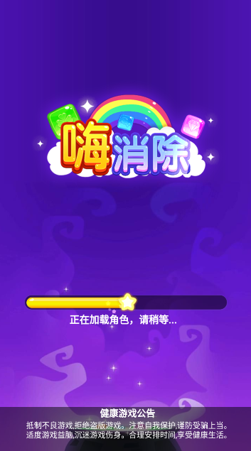 嗨消除