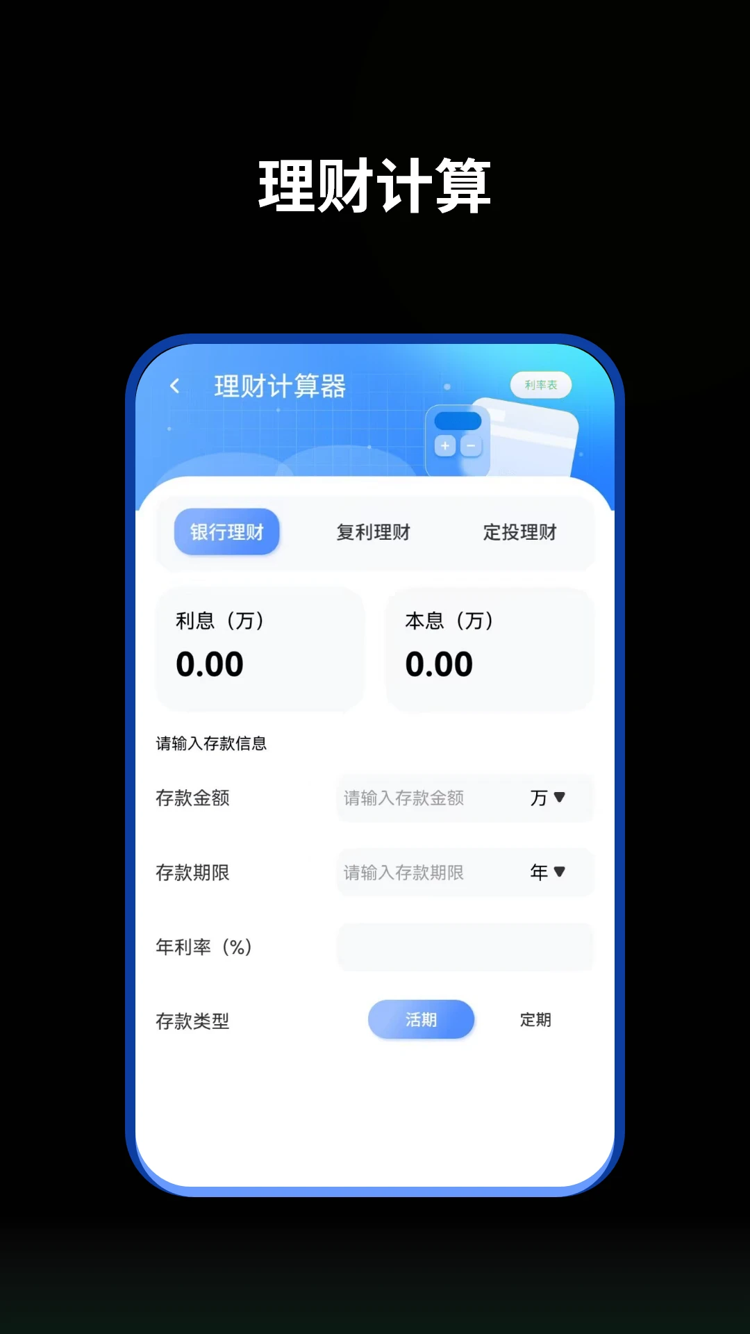 提前还贷计算器