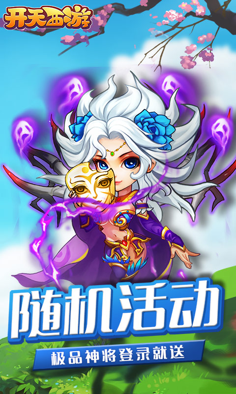开天西游