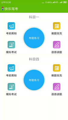 快乐驾考 快乐驾考