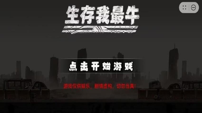 生存我最牛 生存我最牛