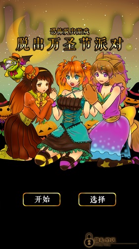 脱出万圣节派对