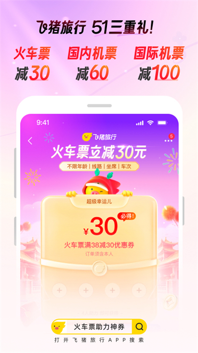 飞猪订票app