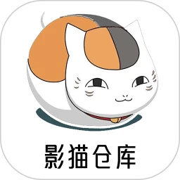 影猫仓库
