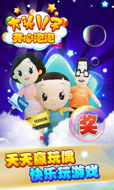 大头儿子开心泡泡 大头儿子开心泡泡