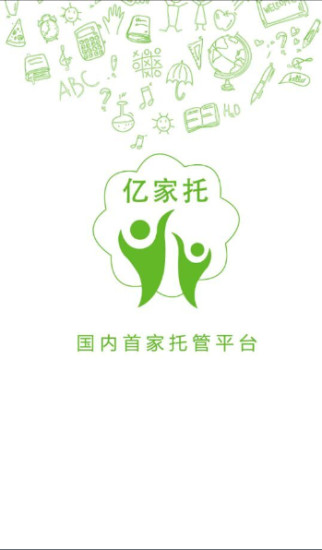 亿家托 亿家托
