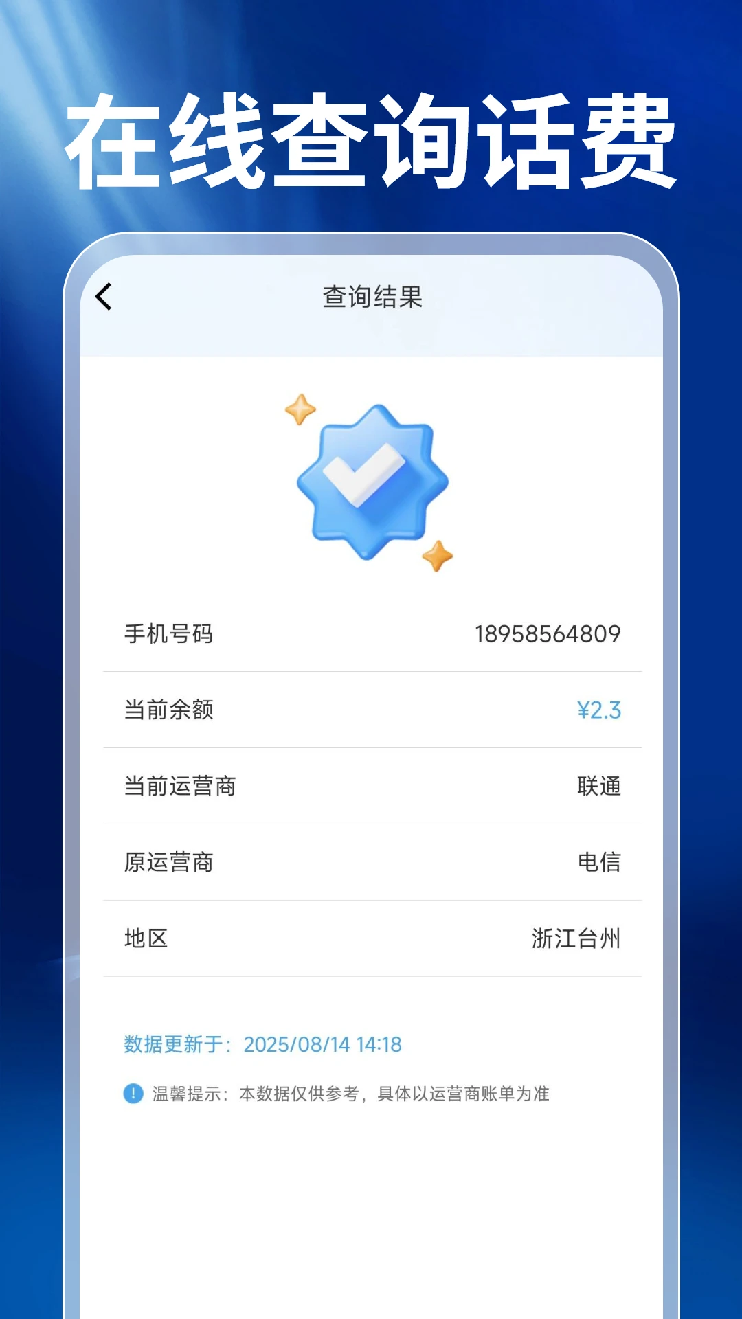 话费查询宝