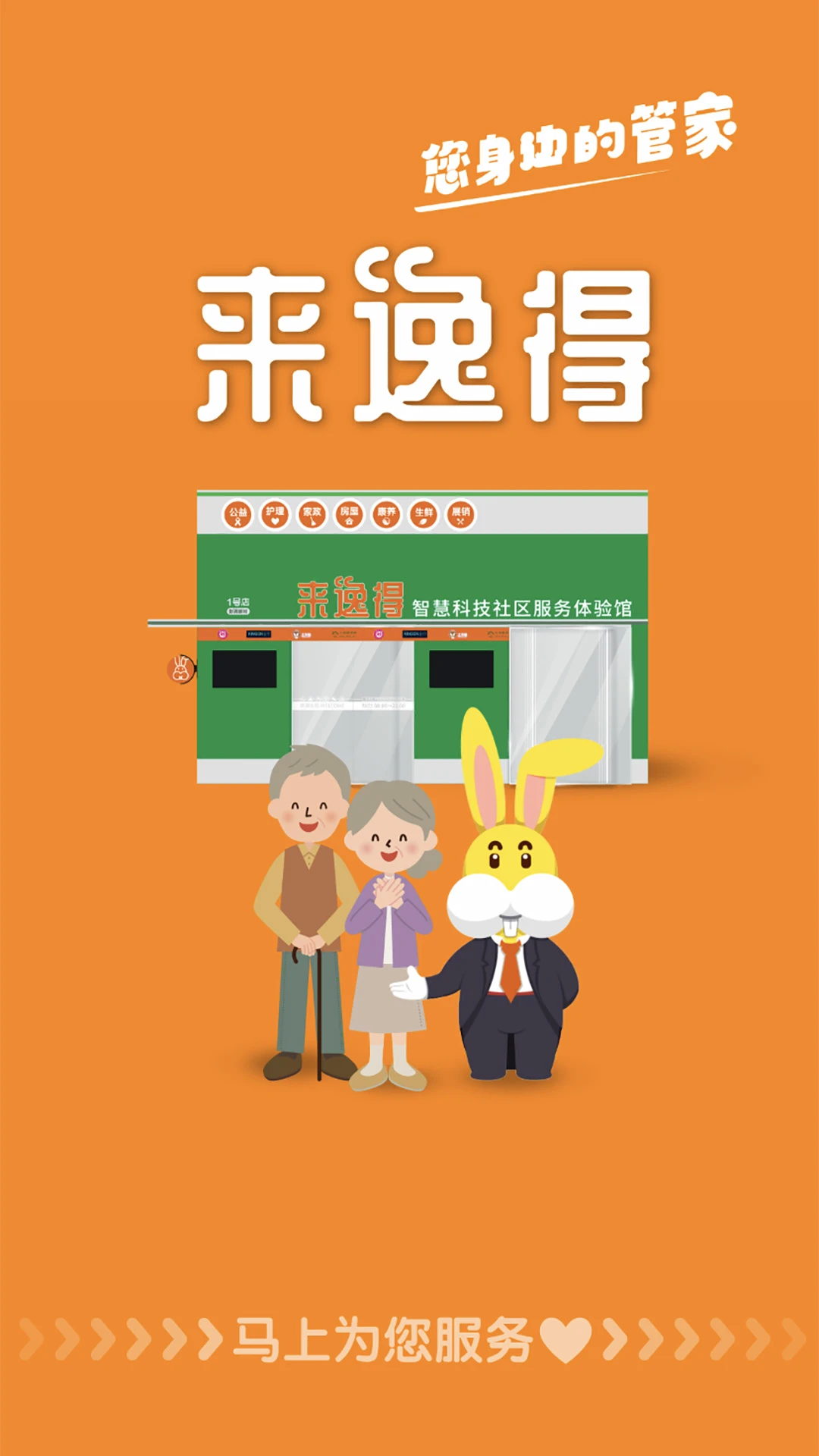 来逸得社区管家系统