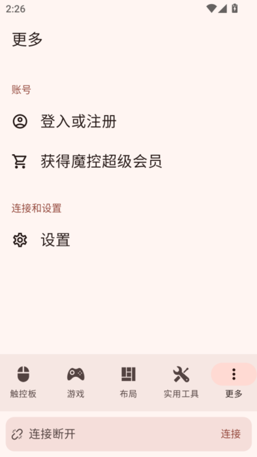 Monect魔控远程控制软件官方版