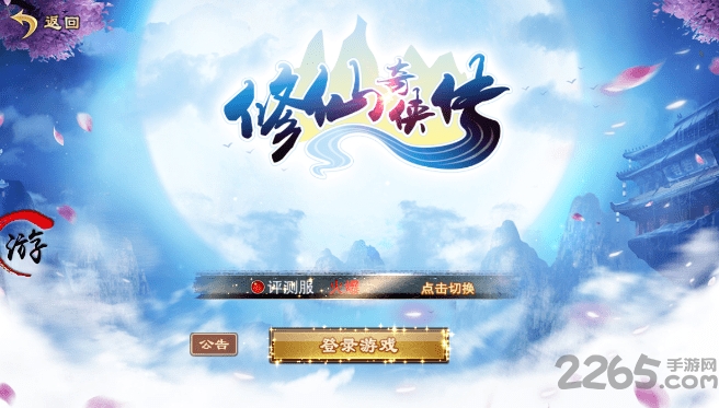 修仙奇侠传 修仙奇侠传