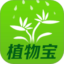 植物宝