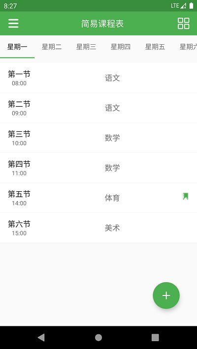 课程表