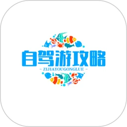 自驾游攻略