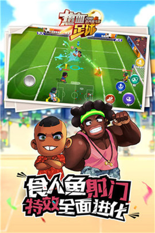 热血足球赛