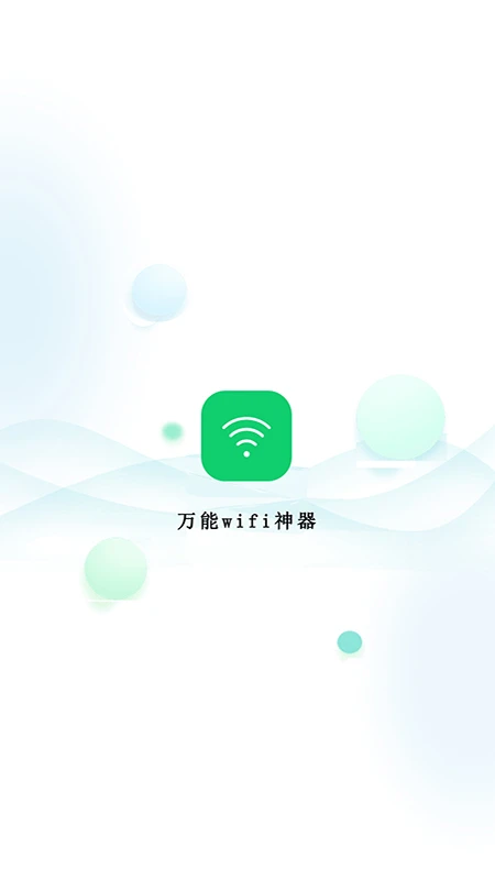 万能wifi神器