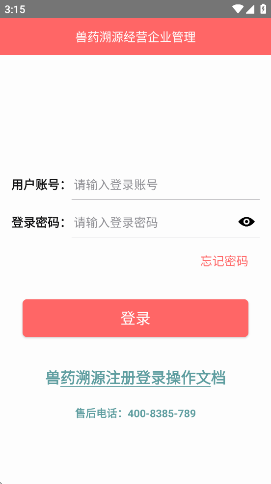 兽药溯源 安卓版v2.4.0 兽药溯源 安卓版v2.4.0
