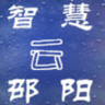 邵阳云智慧