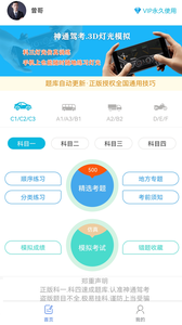 神通驾考(驾考学车软件) v2.0.1 安卓版