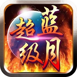 超级蓝月