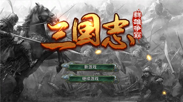 三国志群雄争霸 手机版v1.0
